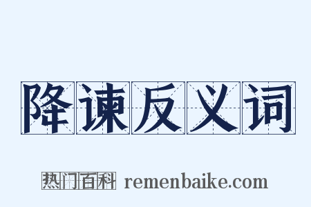 降谏反义词是什么意思的图片